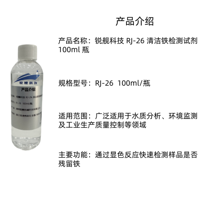 锐舰科技 RJ-26 清洁铁检测试剂 100ml 瓶