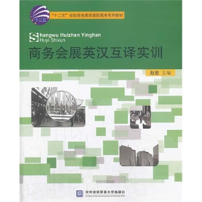 正版新书]商务会展英汉互译实训赵惠9787566308689