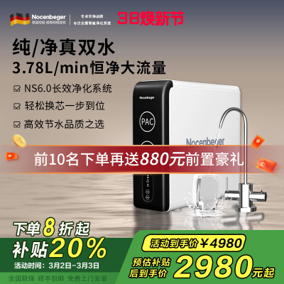 诺森柏格(Nocenbeger)净水器1200G鲜活双出水 X6Pro家用净水机RO反渗透过滤器厨下直饮净水器