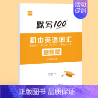 9年级全册默写本(单词+短语) [正版]易蓓默写100鲁教版初中英语六七八九年级单词记忆本听写本默写本英汉互译练习英语本