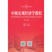 正版新书]中级宏观经济学教程(第2版)尹敬东9787300254524