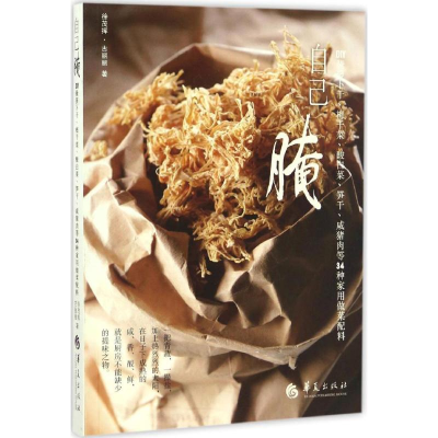 [M]自己腌-9787508089973