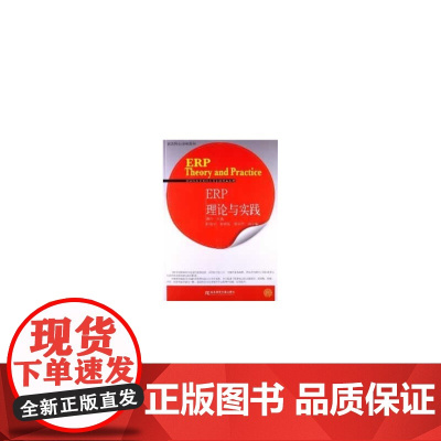 ERP理论与实践(工商管理精品)