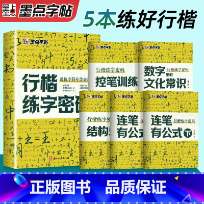 [行楷练字密码]5册装 [正版]行楷练字密码荆霄鹏墨点行楷字帖成人练字成年男行书练字帖速成初中生高中生入门控笔训练钢笔女