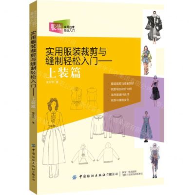[N]实用服装裁剪与缝制轻松入门--上装篇(服装实用技术基础入门)-9787518098996