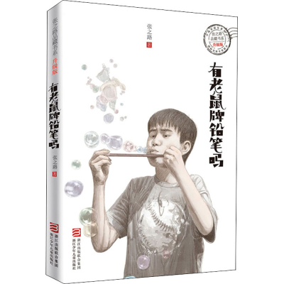 醉染图书有老鼠牌铅笔吗9787534298196