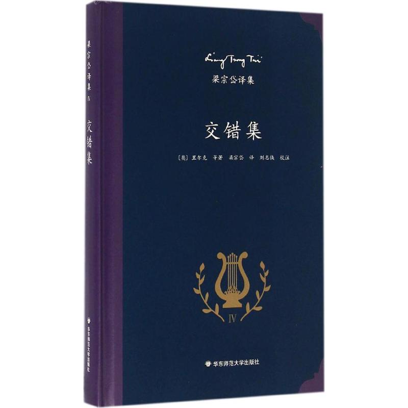 梁宗岱译集:交错集