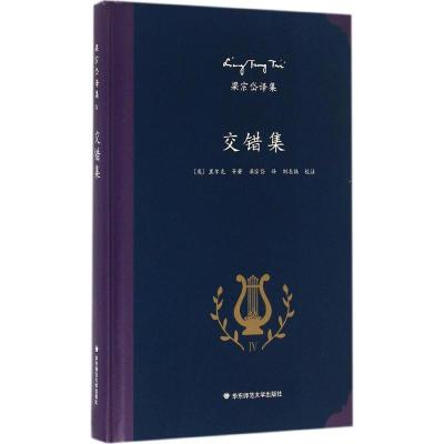 梁宗岱译集:交错集