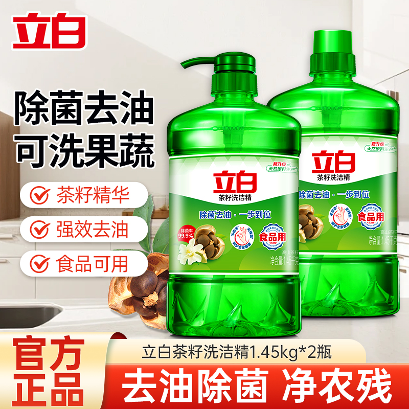 立白茶籽洗洁精1.45kg*2瓶大瓶装轻松去油除菌不伤手可洗果蔬