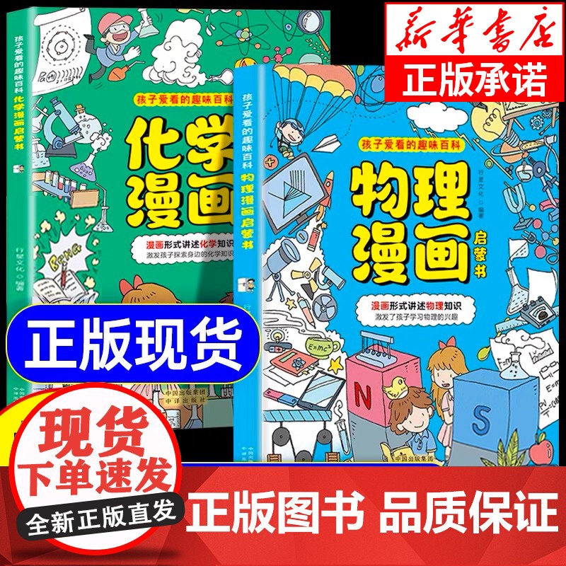 抖音同款]物理化学漫画启蒙书全套2册正版 张雪峰孩子爱看的趣味百科漫画物理和化学知识小四门启蒙书初中小学课外阅读书籍
