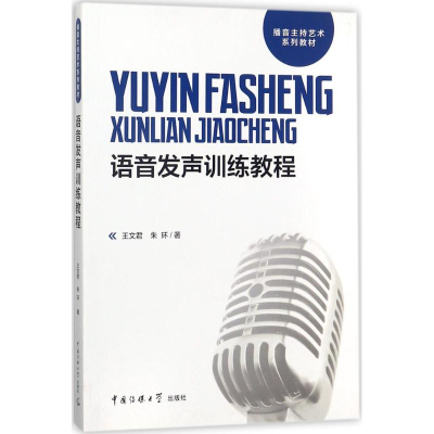 醉染图书语音发声训练教程9787565720963