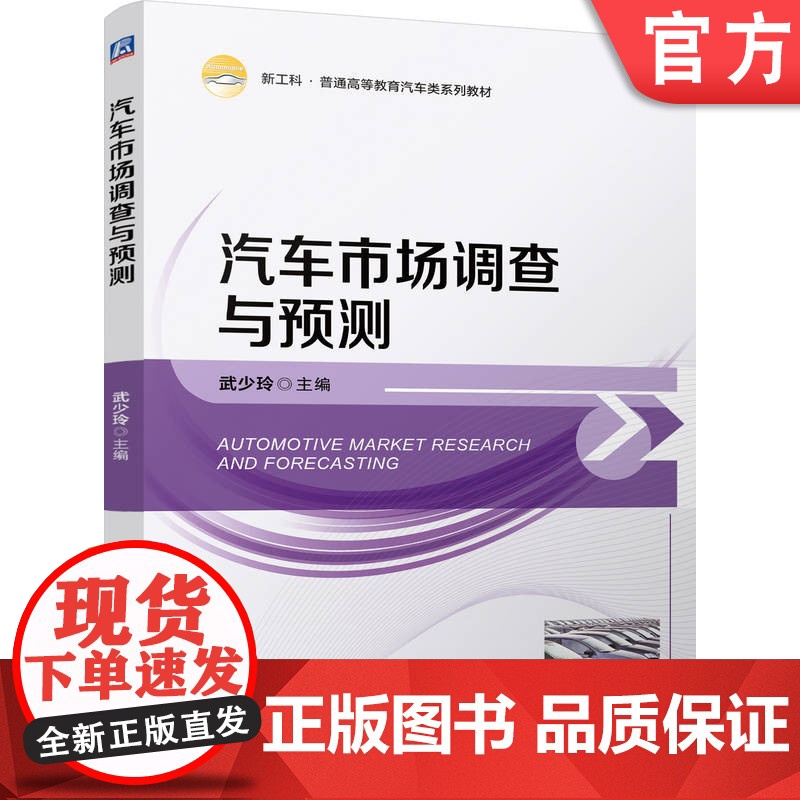 正版 汽车市场调查与预测 武少玲 9787111768425 机械工业出版社 教材