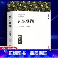 瓦尔登湖 [正版]342页完整版 瓦尔登湖 梭罗著 全译本足本无删节原版原著 世界经典文学名著小说书籍 青少年版初