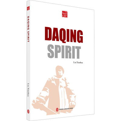 大庆精神(英文版)