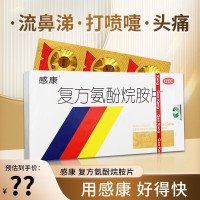[3盒装]感康 复方氨酚烷胺片 12片/盒 打喷嚏 鼻塞咽痛连花四肢酸痛莲花打喷嚏发烧发烧头痛 咳嗽咽喉肿痛流涕