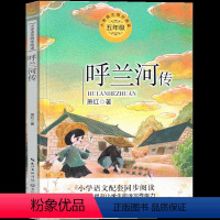 呼兰河传 [正版]呼兰河传萧红著五年级无删减小学生三年级四年级人民原著完整版中国青年少年儿童教育上册下册必读青少年版文学