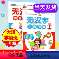[正版]无汉字拼音阅读全套2册小学一年级拼音拼读训练无汉字学拼音幼升小语文声母韵母整体认读练习幼儿园学前班趣味拼音练发