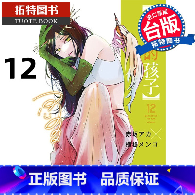 [正版] 漫画书 我推的孩子 12 台版漫画书 青文 进口原版书 拓特原版