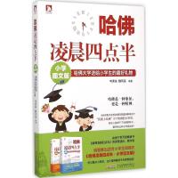 正版新书]哈佛凌晨四点半(小学图文版)韦秀英9787569903423