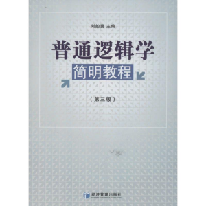 醉染图书普通逻辑学简明教程9787509621