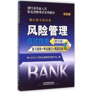 正版新书]风险管理应试指南(精华版很新版)银行业专业人员职业