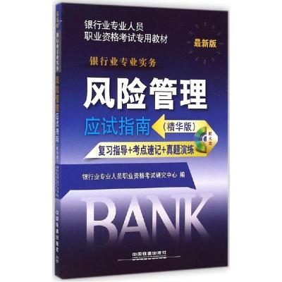 正版新书]风险管理应试指南(精华版很新版)银行业专业人员职业