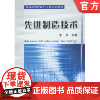 正版 先进制造技术 李伟 9787111167358 普通高等教育机电类规划教材 机械工业出版社