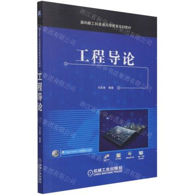 [N]工程导论(面向新工科普通高等教育系列教材)-9787111690030