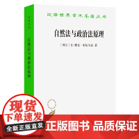 自然法与政治法原理(汉译名著本)[瑞士]让-雅克·布拉马克 著 陈浩宇 译 商务印书馆