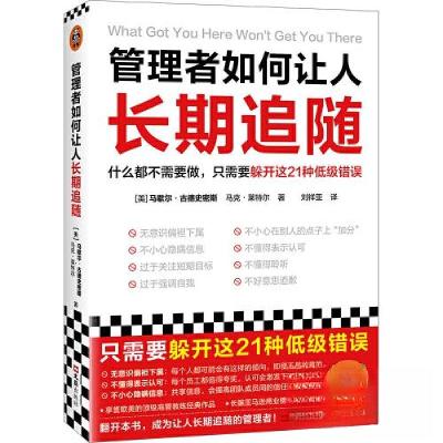 正版新书]管理者如何让人长期追随读客文化 出品;[美]马歇尔·