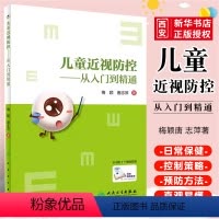 [正版]儿童近视防控从入门到精通 人民卫生出版社 学生近视眼散光青少年视光学控制 日常健康教育眼科学视力矫正医师阅读预