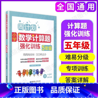数学计算题强化训练 小学五年级 [正版]周计划小学数学计算题强化训练五年级上下册小学计算训练天天练小学五年级数学练习题同