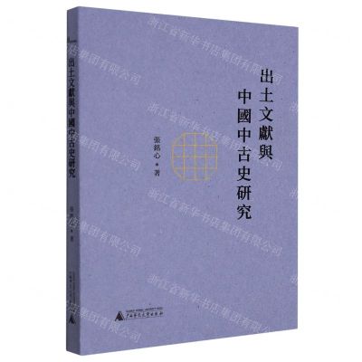 [N]出土文献与中国中古史研究-9787559832719