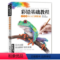 [正版]经典全集 彩色铅笔画零基础入门教程材自学手绘本插画动漫临摹初学者儿童成人物书籍古风景动物多肉植物花卉美食篇画册