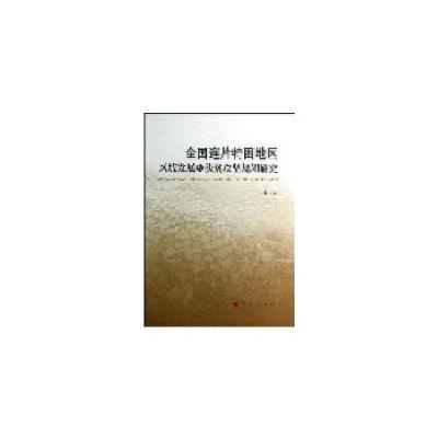 正版新书]全国连片特困地区区域发展与扶贫攻坚规划研究共济 著