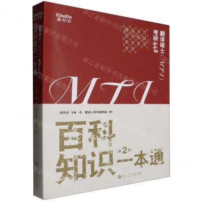 [N]百科知识一本通(第2版翻译硕士MTI考研448)-9787517859680