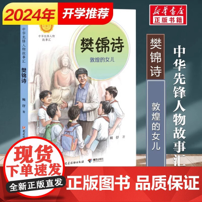 正版 樊锦诗 敦煌的女儿 中华先锋人物故事汇系列第三辑 小学生课外阅读儿童文学英雄人物传记青少年励志成长书籍