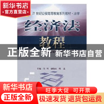 正版 经济法教程 闫明 中国人民公安大学出版社 9787810879514 书