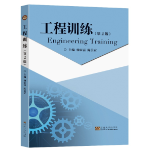 醉染图书工程训练(第2版)9787576601930