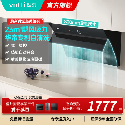 华帝(vatti)i11171侧吸抽油烟机 23风量大吸力智能挥手控制 高频自动洗油烟机 单烟机