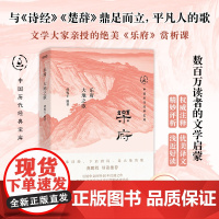 正版 乐府 大地之歌 中国历代经典宝库 30年经典回归 数百万读者的文学启蒙书 台湾引进版权
