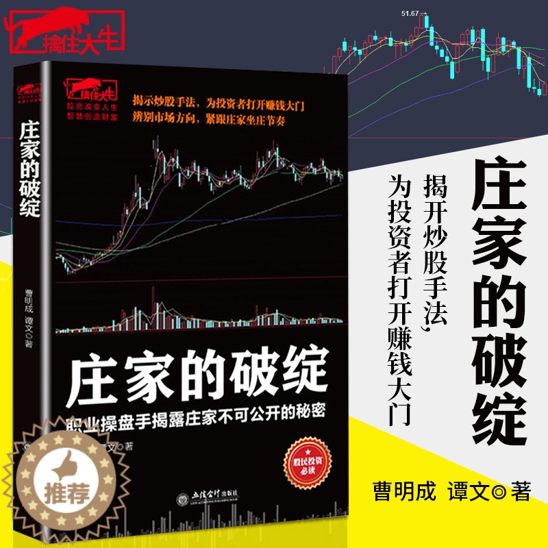[醉染正版]庄家的破绽 炒股书籍 操盘手操作手法股票庄家操盘K线炒股市场投资者一根K线决定成败一本书读懂T+0短线战法姊