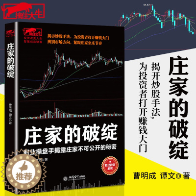 [醉染正版]庄家的破绽 炒股书籍 操盘手操作手法股票庄家操盘K线炒股市场投资者一根K线决定成败一本书读懂T+0短线战法姊