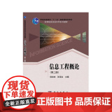 信息工程概论(第二版)