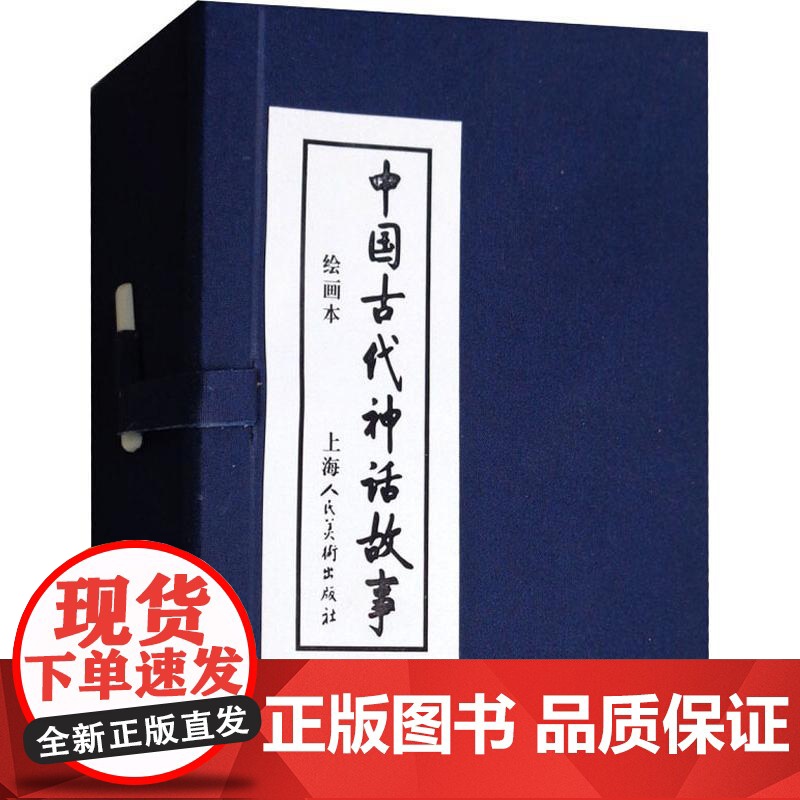 中国古代神话故事 绘画本(13册)潘勤孟 等 编 张培成 等 绘WX