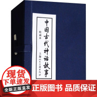 中国古代神话故事 绘画本(13册)潘勤孟 等 编 张培成 等 绘WX