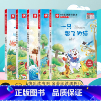 [全五册] [正版]快乐读书吧一只想飞的猫歪脑袋木头桩小鲤鱼跳龙门孤独的小螃蟹小狗的小房子二年级上册美绘注音版小学语文配