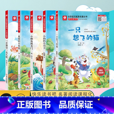 [全五册] [正版]快乐读书吧一只想飞的猫歪脑袋木头桩小鲤鱼跳龙门孤独的小螃蟹小狗的小房子二年级上册美绘注音版小学语文配