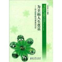 正版新书]为幸福人生奠基陈立华9787511507075