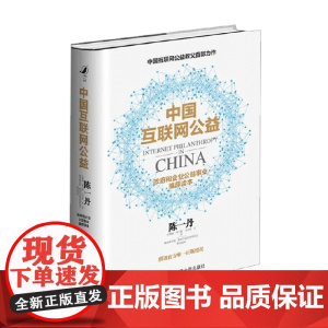 中国互联网公益 陈一丹等 著 经济